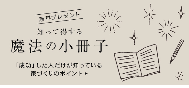 知って得する魔法の「小冊子」限定プレゼント無料